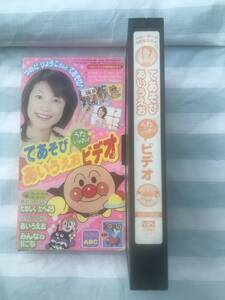 即決〈同梱歓迎〉VHS てあそびあいうえおビデオ　アンパンマン◎ビデオその他多数出品中∞p70