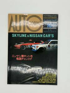 プラモデル オートモデリング 1992Oct Vol.10 モデルアート 古本 ニッサン&スカイライン特集