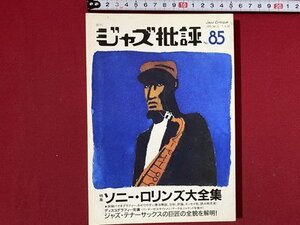 ｃ〓〓 ジャズ批評 85　1995年　特集・ソニー・ロリンズ大全集　ジャズ批評社　JAZZ　当時物　/　K56