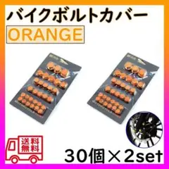 バイク ボルトカバー ボルト キャップ ナットカバー ネジ オレンジ 2個セット