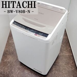 【中古】SGB-BWV80BN/洗濯機/8.0kg/HITACHI/日立/BW-V80B-N/ナイアガラビート洗浄/エアジェット乾燥/自動おそうじ/2017年モデル/配送設置