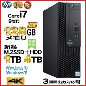 デスクトップパソコン 中古パソコン DELL 7070 第9世代 Core i7 メモリ128GB 新品SSD1TB+HDD4TB Windows10 Windows11 4K 美品 0794x