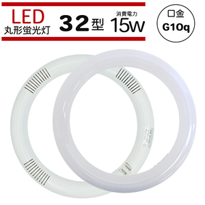 LED蛍光灯 丸型 丸型蛍光灯 32W形 サークライン 虫対策 電球色 2100lm 昼光色 高輝度 グロー式工事不要