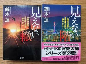 鏑木連（文庫本2冊）見えない轍　見えない階　送料\180