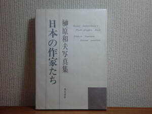 200316S03★ky 希少本 榊原和夫写真集 日本の作家たち 昭和43年初版 虎見書房 文学者 文豪 三島由紀夫 安部公房 井上靖 大岡昇平