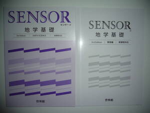 2022年　センサー 地学基礎　3rd Edition　新課程対応　SENSOR 地学基礎　解答編　啓林館　高校地学研究会　令和4年　EARTH SCIENCE