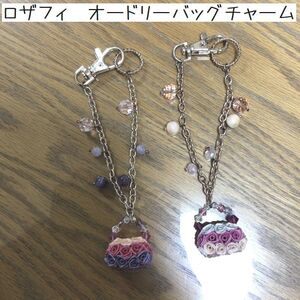 ハンドメイド ロザフィ オードリーバッグチャーム