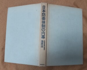 ☆古本◇日本防衛体制の内幕◇著者 海原 治□時事通信社○昭和52年初版◎