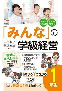 [A12307293]「みんなの」学級経営 伸びる・つながる小学1年生 安部 恭子; 稲垣 孝章