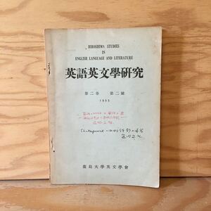 Y2FえD-200916　レア［英語英文学研究 1955 第2巻 第2号 広島大学英文学会］「嵐ヶ丘」の方法