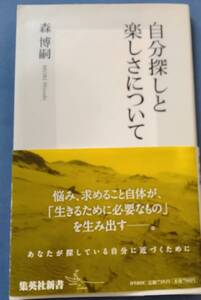 『 本　自分探しとー楽しさについて　』　