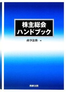 株主総会ハンドブック/商事法務【編】