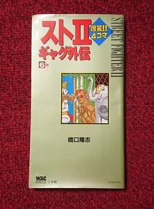 スト2 爆笑 4コマギャグ外伝 6巻 橋口隆志 ストリートファイターⅡ ワンダーライフゲームコミック