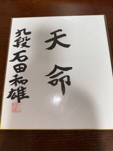 石田和雄　九段　サイン 色紙 　将棋　棋士　九段　一品ものです