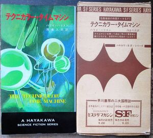 テクニカラー・タイムマシン　ハリイ・ハリスン作　ハヤカワＳＦシリーズ3206　初版　刷箱付