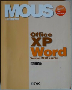 【中古】ＴＡＣ　ＭＯＵＳ一般試験対策　ＯｆｆｉｃｅＸＰ Ｗｏｒｄ Version2002 Course　問題集　2022110083