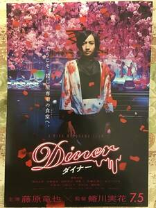 映画 「Diner」ダイナー ★チラシ ★主演 藤原竜也 × 監督 蜷川実花 ★B5チラシ ★新品・非売品