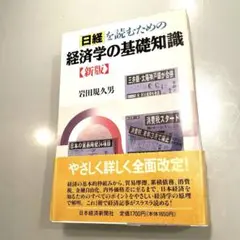 日経を読むための経済学の基礎知識 新版