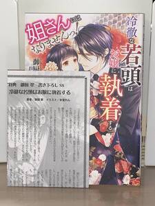 ◆ガブリエラブックス◆【姐さんにはなりませんっ！冷徹な若頭はお嬢に執着する】 著者＝御厨 翠 中古 初版　書き下ろしSS 喫煙者ペット無