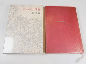 中古書籍★古書 森 茉莉 私の美の世界 新潮社 135×200mm