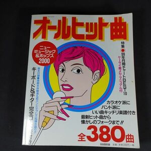 241120【現状品】オールヒット曲 ニューミュージック＆ポップス 2000 全380曲 自由国民社