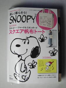 PEANUTS BRAND BOOK 楽しく暮らそう! SNOOPY　送料無料　スヌーピー ジャーナル スタンダード JOURNAL STANDARD　スクエア帆布トート