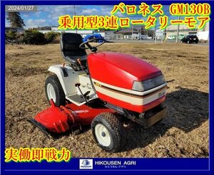 ★バロネス:乗用型:草刈機:芝刈機:ロータリーモア:3連モア:GM130B:ディーゼル:実働即戦力:栃木:配送可:GM130B:HIKOUSEN