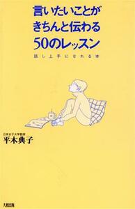 言いたいことがきちんと伝わる50のレッスン 話し上手になれる本/平木典子(著者)