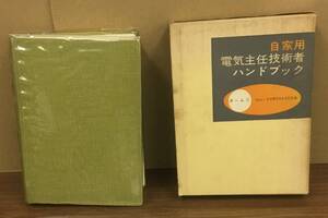 K1119-30　自家用電気主任技術者ハンドブック　オーム社書店　発行日：昭和39年6月30日