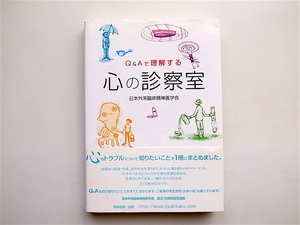 1902　Q&Aで理解する心の診察室