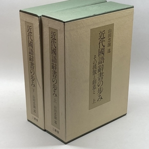 近代国語辞書の歩み―その摸倣と創意と (1981年) 三省堂 山田 忠雄