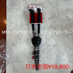 MSR トレッキングポール　ダイナロック　エクスプローラー　新品未使用　米国正規品