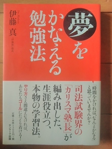 夢をかなえる勉強法