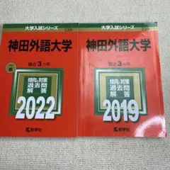 赤本　神田外語大学2022年と2019年版