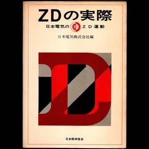 本 書籍 「ZDの実際 日本電気のZD運動」 日本電気株式会社編 日本能率協会 NEC ゼロ・ディフェクツ Zero Defects 無欠点運動