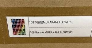 新品 送料無料 108つ煩悩MURAKAMI.FLOWERS 村上隆 Tonari no Zinagro ポスター ED300カイカイキキ Takashi Murakami 108 Flowers フラワー2