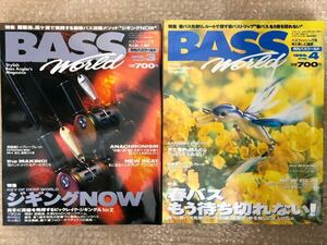 2冊セット BASS WORLD 1999年 3月号 4月号 バス ワールド