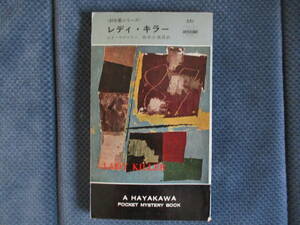 エド・マクベイン『レディ・キラー』早川書房　昭和35年　田中小実昌訳　87分署シリーズ　表紙端傷み　経年変色