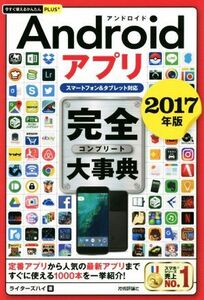 Androidアプリ完全大事典 スマートフォン&タブレット対応(2017年版) 今すぐ使えるかんたんPLUS+/ライタ