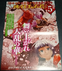 非売品　「「逃げ上手の若君」2つ折りB３ポスター」