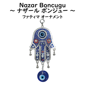 ナザールボンジュウ ファティマ LD ファトマの手 オーナメント ガラス細工 トルコのお守り ハムサ 青い目玉 トルコ 開運 お守 魔除け
