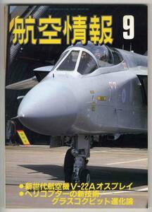 【c4716】88.9 航空情報／V-22Aオスプレイ,トーネード,AIR FE...