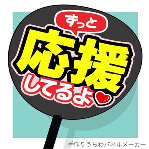 ファンサ文字【ずっと応援してるよ(赤)】 手作りうちわ文字 推しメン応援うちわ作成　おねだり