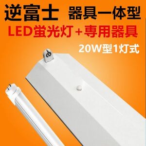 LED蛍光灯 照明器具 逆富士型照明器具led20w1灯 ledベースライト 逆富士 蛍光灯1本付 昼光色