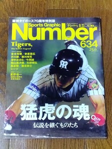 雑誌 Number No.634 2005年8月25日号 阪神タイガース70周年特別版 猛虎の魂 金本知憲 赤星憲広 井川慶 藤川球児 今岡誠 岡田彰布 鳥谷敬