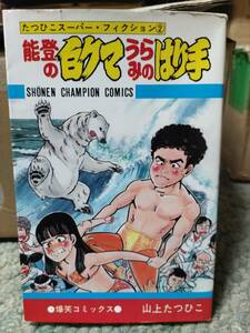 能登の白クマうらみのはり手　山上たつひこ　初版　少年チャンピオン　秋田書店　送料210円　