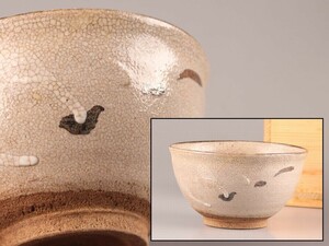 茶道具 古唐津 唐津焼 茶碗 時代物 極上品 初だし品 C6935