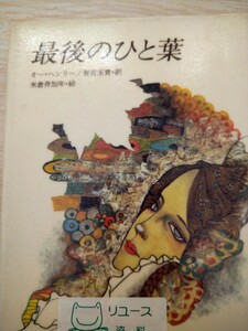 最後のひと葉 オー＝ヘンリー／作　有吉玉青／訳　米倉斉加年／絵　偕成社　図書館廃棄本