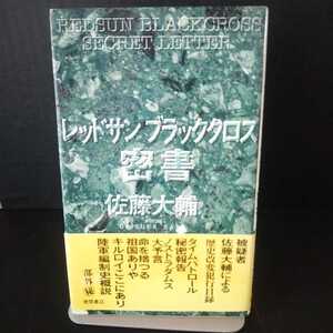 レッドサンブラッククロス密書(佐藤大輔著)徳間書店新書版