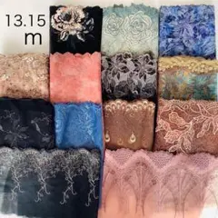 計13.15ｍ　　チュールレース　セット　まとめ売り　刺繍43